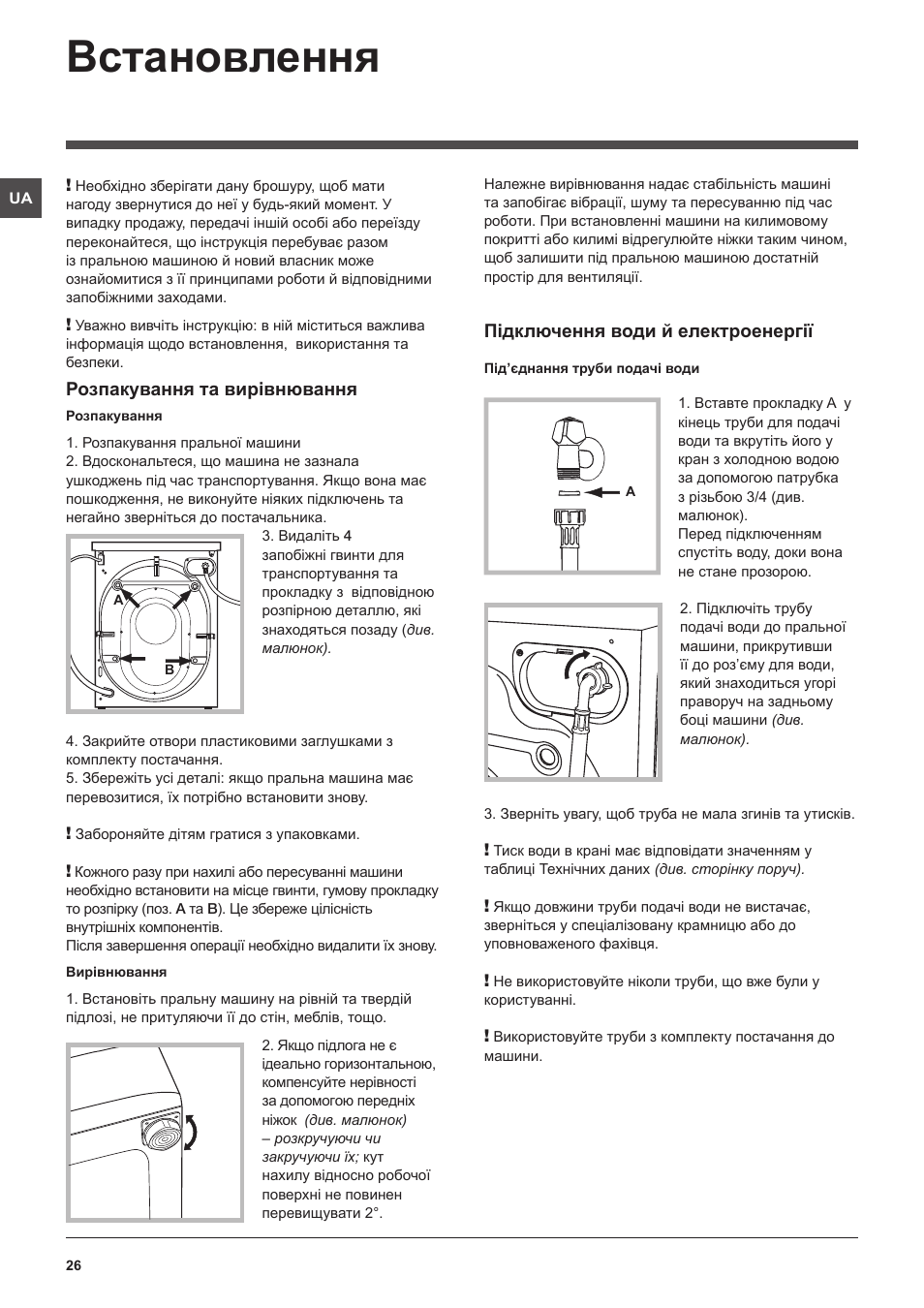 Встановлення, Розпакування та вирівнювання, Підключення води й електроенергії | Indesit IWUD-4105-(EU) User Manual | Page 26 / 60