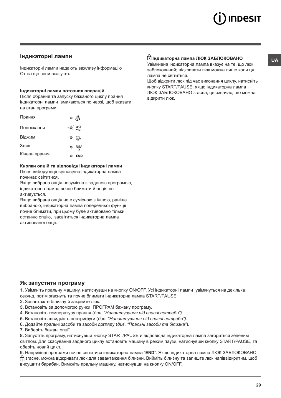 Індикаторнi лампи, Як запустити програму | Indesit IWUD-4105-(EU) User Manual | Page 29 / 60