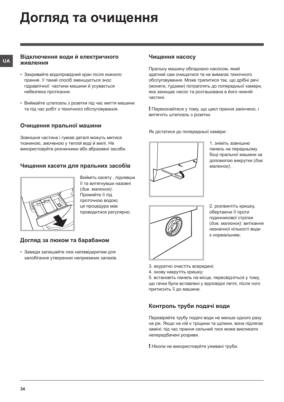 Догляд та очищення | Indesit IWUD-4105-(EU) User Manual | Page 34 / 60