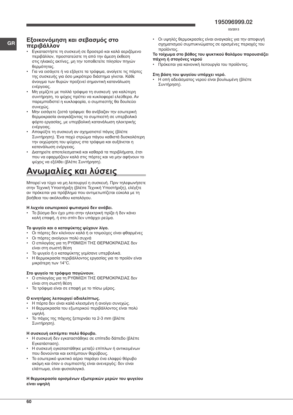 Ανωμαλίες και λύσεις, Εξοικονόμηση και σεβασμός στο περιβάλλον | Indesit TIAA 10 X User Manual | Page 60 / 60