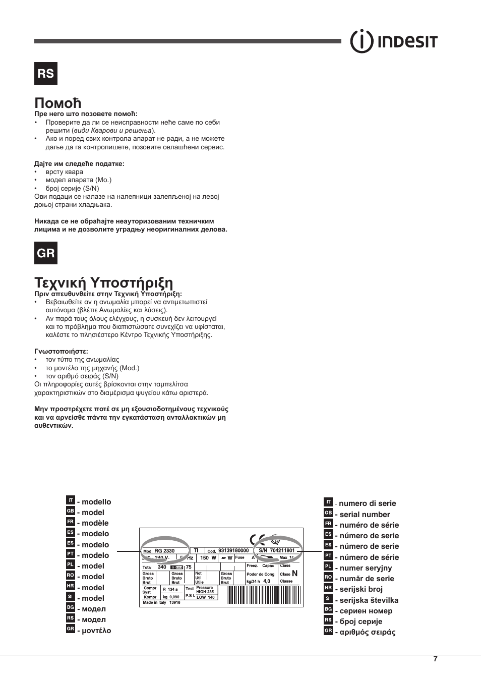 Τεχνική υποστήριξη | Indesit TIAA 10 X User Manual | Page 7 / 60