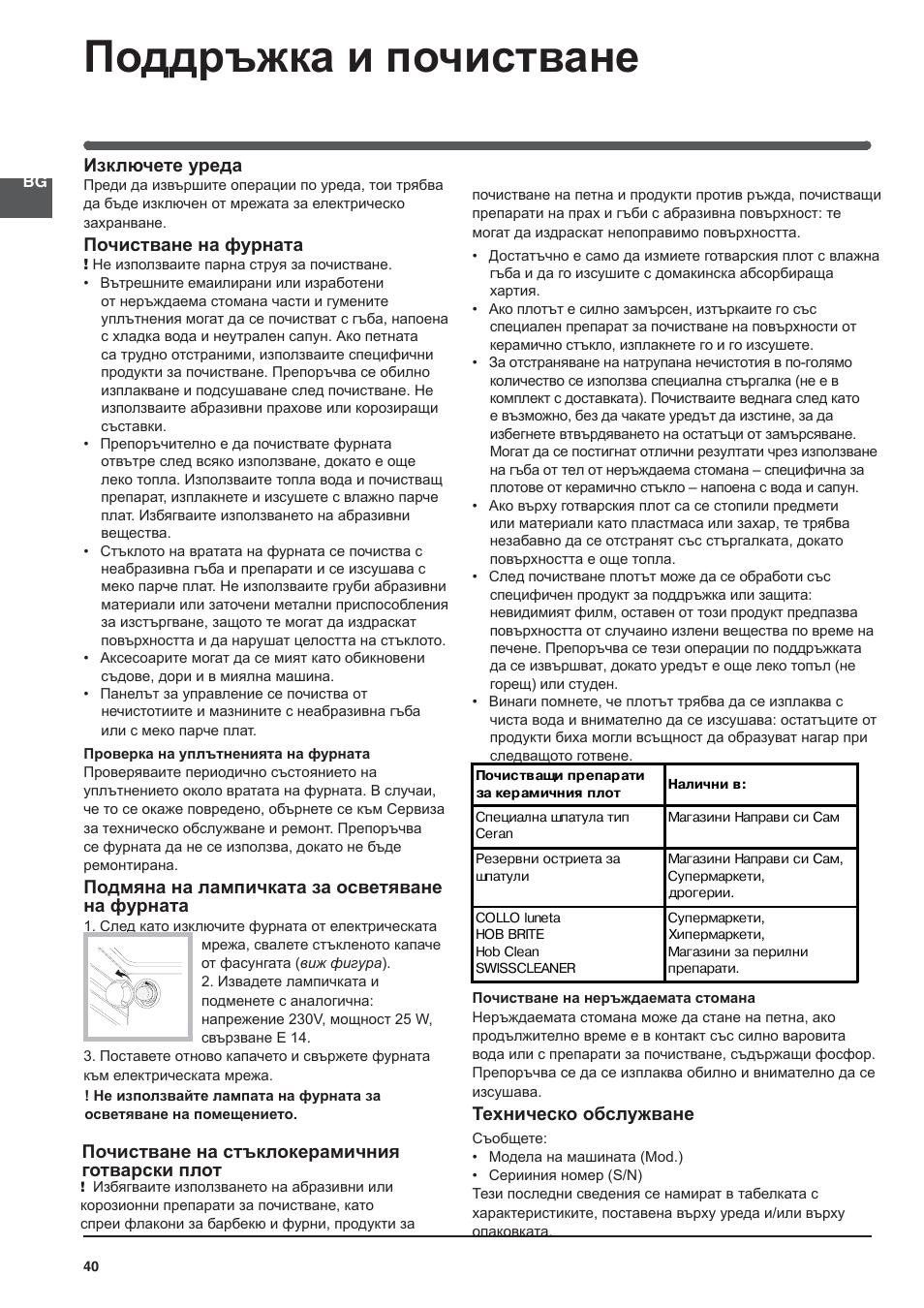Поддръжка и почистване | Indesit KN3C76A(X)-EU-S User Manual | Page 40 / 64