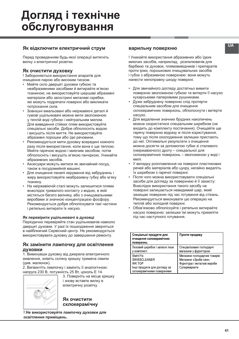 Догляд i технічне обслуговування | Indesit I5V62A(W)-EU User Manual | Page 41 / 60