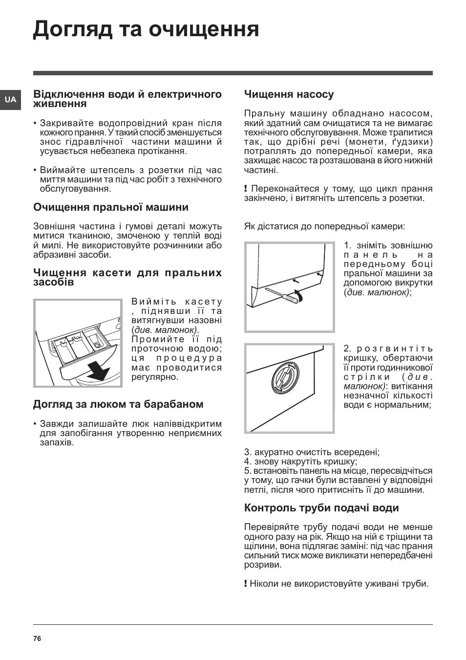 Догляд та очищення | Indesit IWSE-61281-C-ECO-EU User Manual | Page 76 / 84