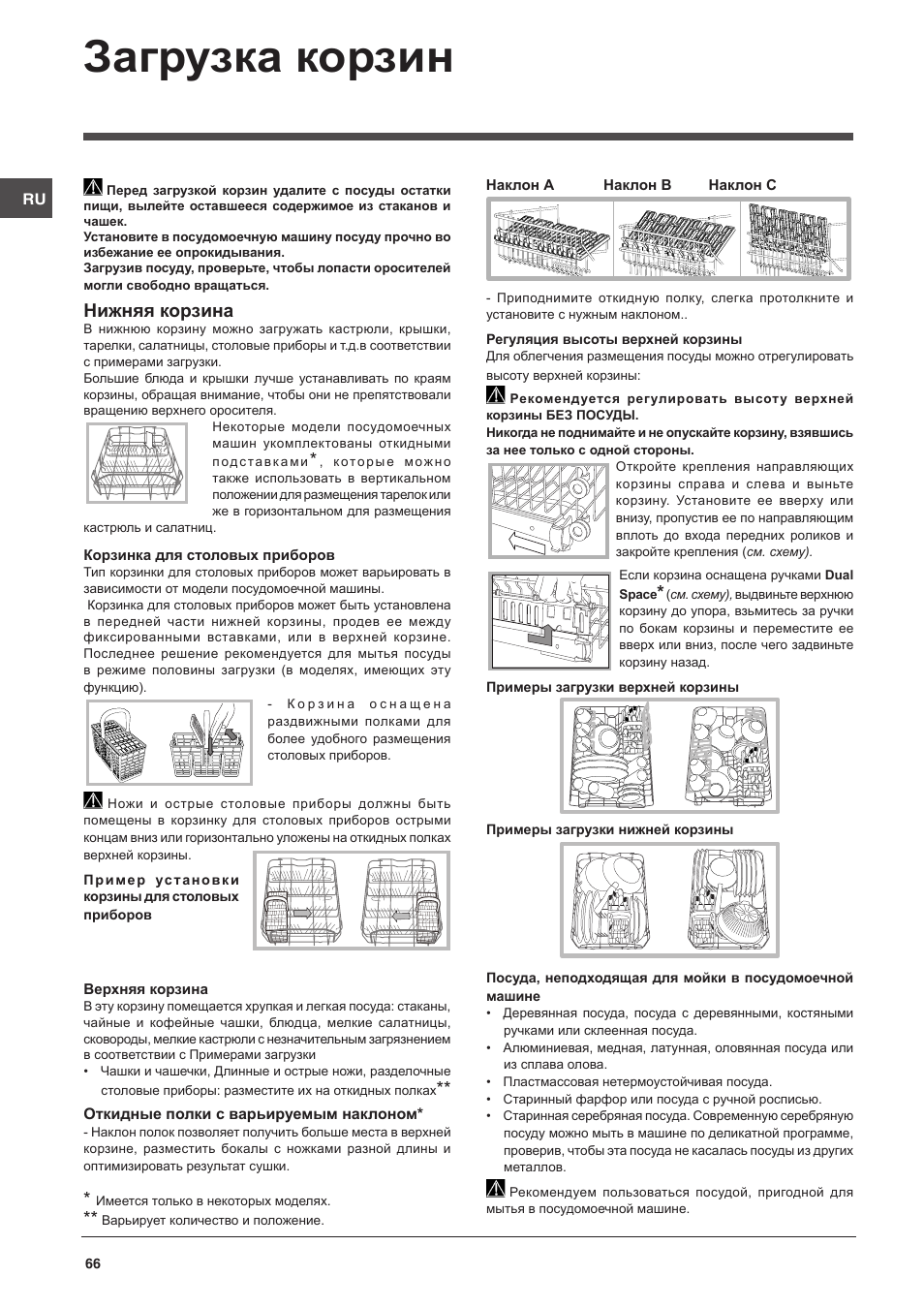 Загрузка корзин, Нижняя корзина | Indesit DISP-547 User Manual | Page 66 / 76