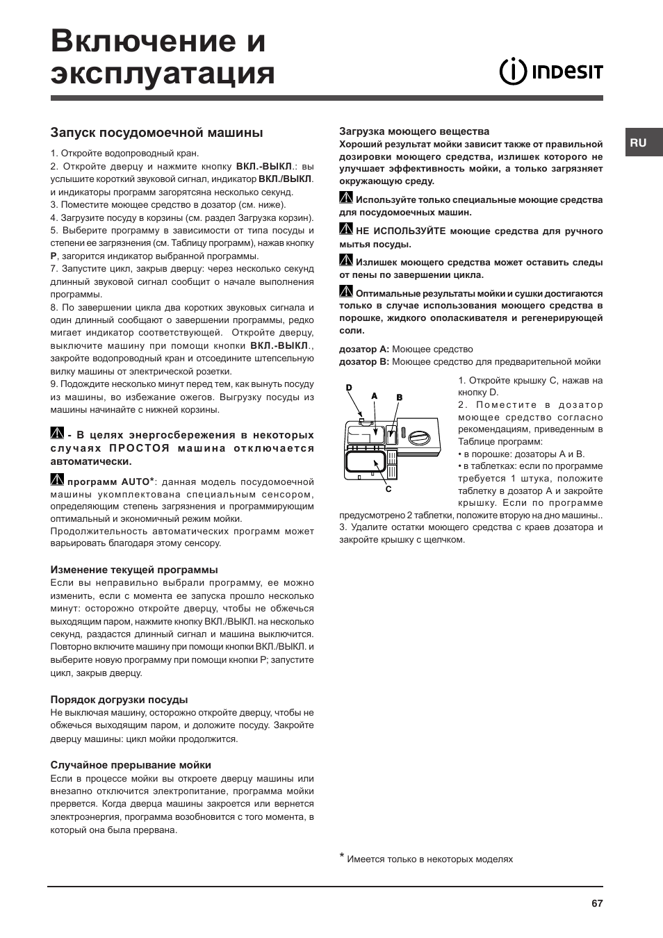Включение и эксплуатация, Запуск посудомоечной машины | Indesit DISP-547 User Manual | Page 67 / 76