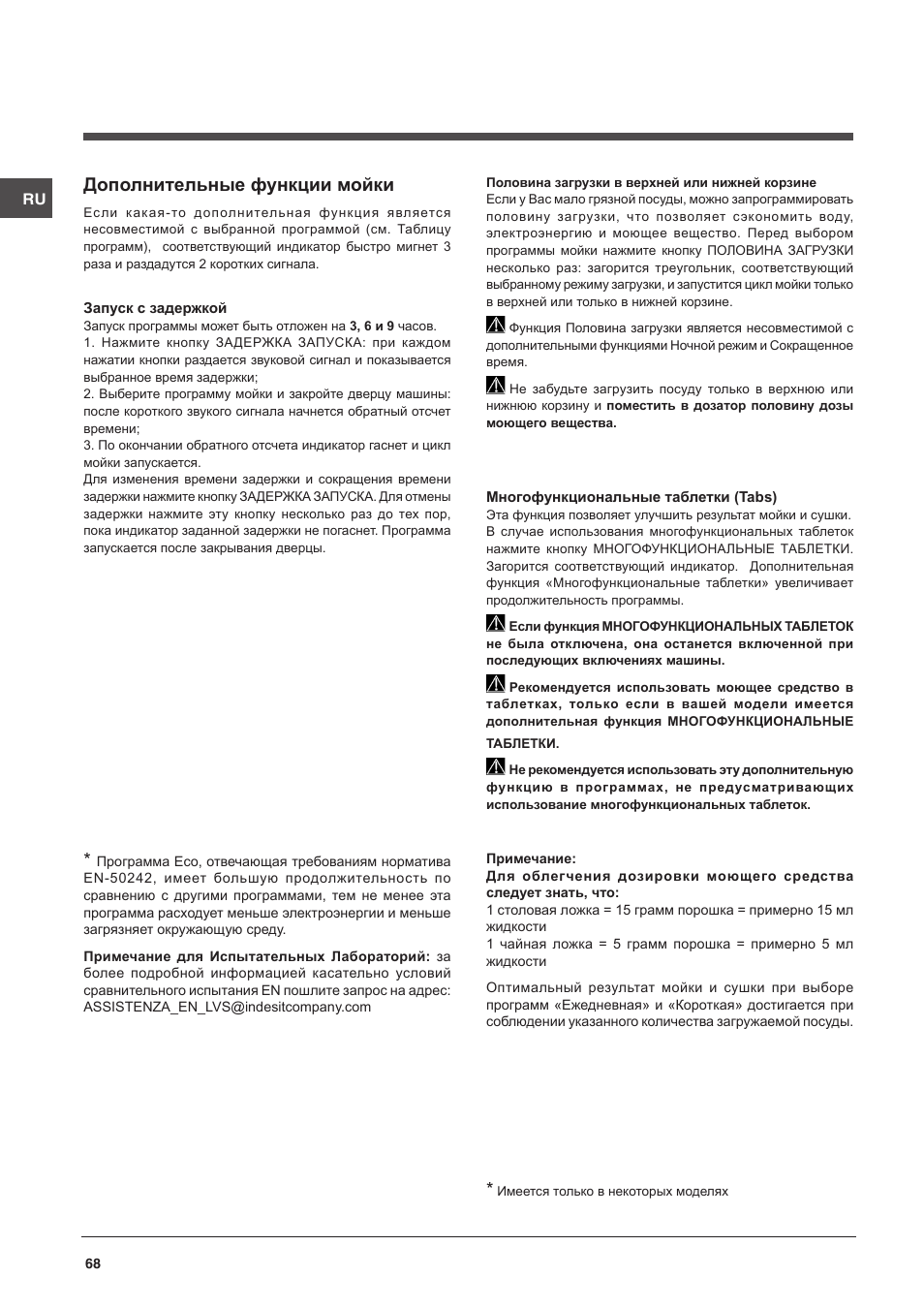 Дополнительные функции мойки | Indesit DISP-547 User Manual | Page 68 / 76