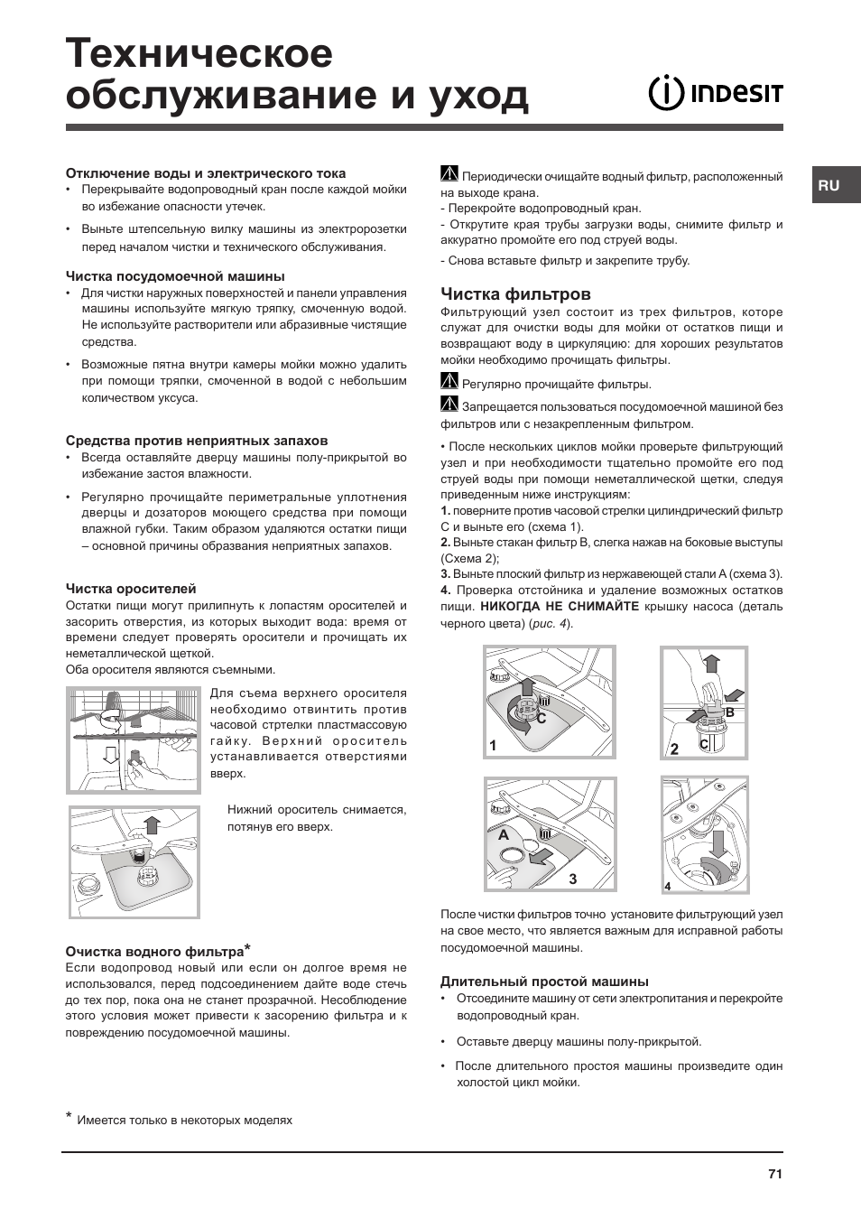 Техническое обслуживание и уход, Чистка фильтров | Indesit DISP-547 User Manual | Page 71 / 76