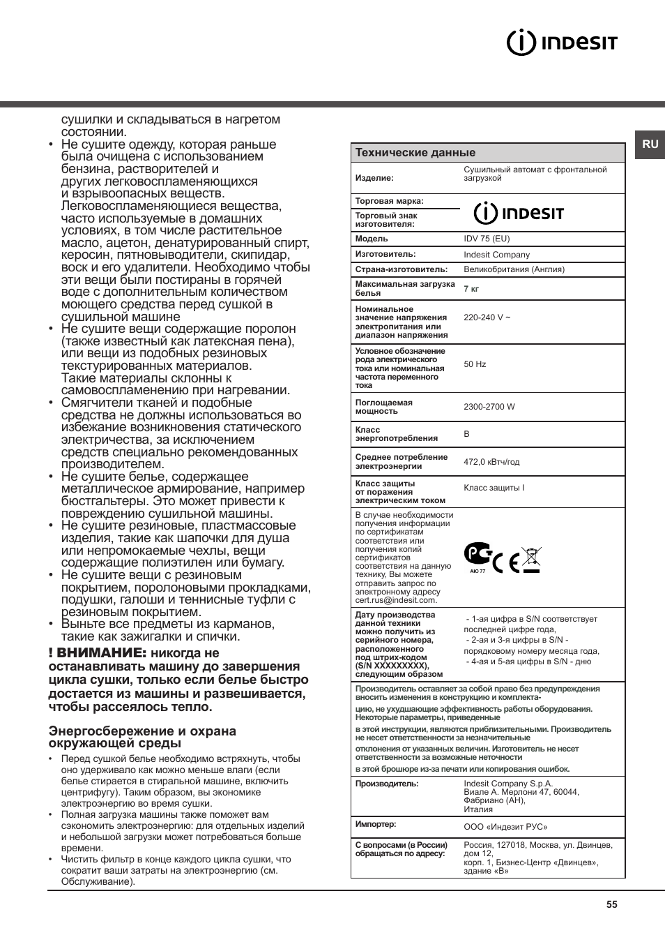 Предупреждения, Общие требования безопасности | Indesit IDV-75-(EU) User Manual | Page 55 / 70