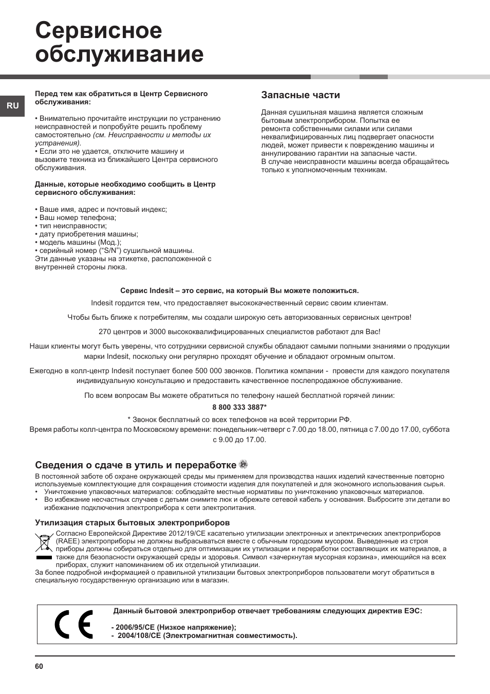 Сервисное обслуживание, Запасные части, Сведения о сдаче в утиль и переработке | Indesit IDV-75-(EU) User Manual | Page 60 / 70