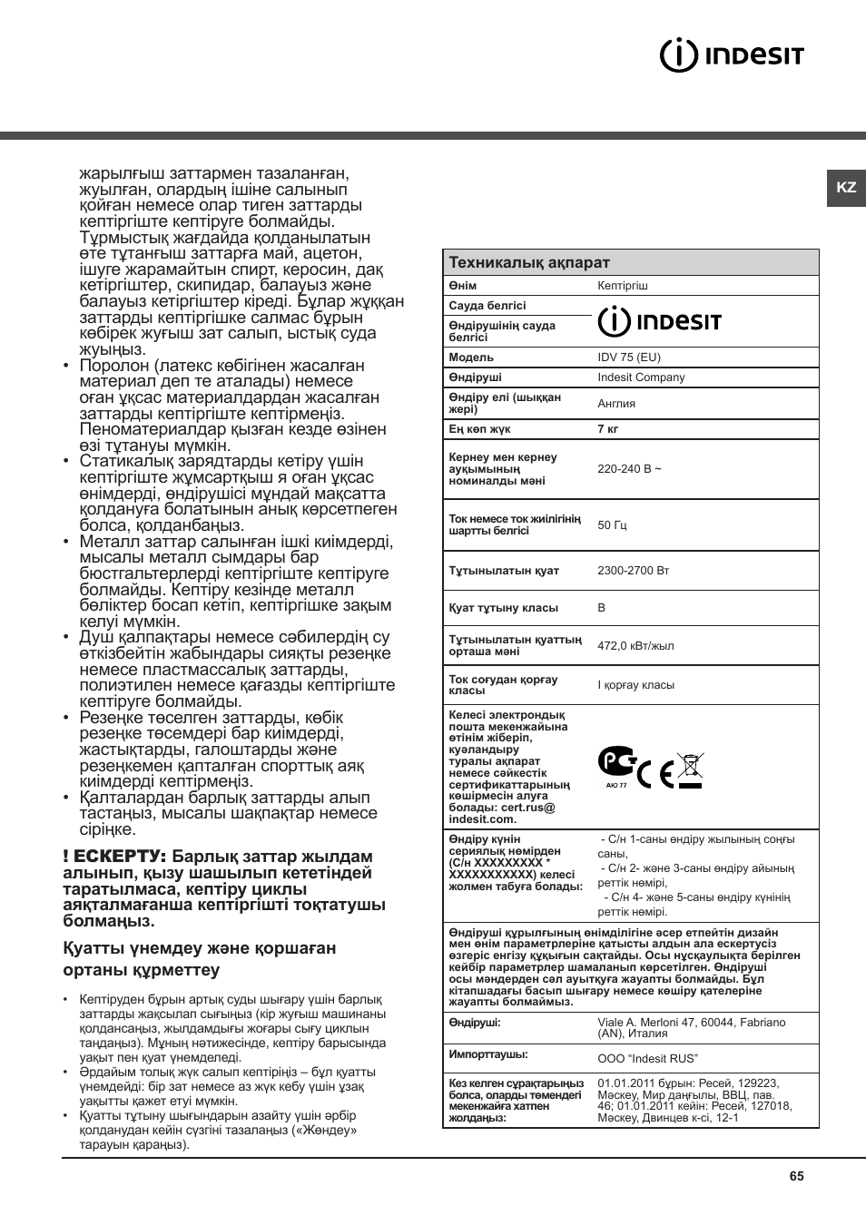 Ескертулер, Жалпы қауіпсіздік | Indesit IDV-75-(EU) User Manual | Page 65 / 70