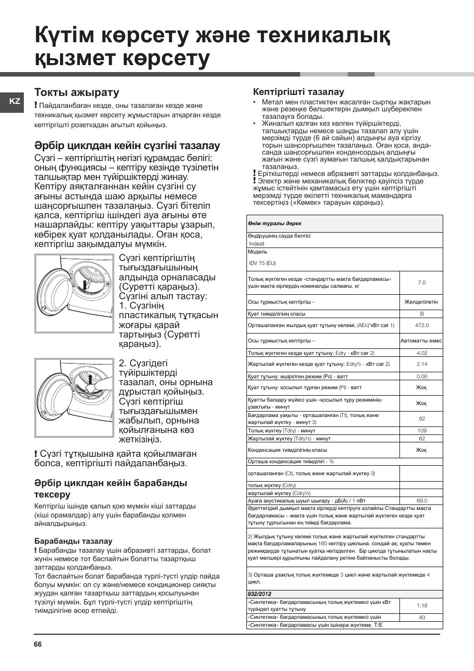 Күтім көрсету және техникалық қызмет көрсету, Токты ажырату, Əрбір циклдан кейін сүзгіні тазалау | Кептіргішті тазалау | Indesit IDV-75-(EU) User Manual | Page 66 / 70