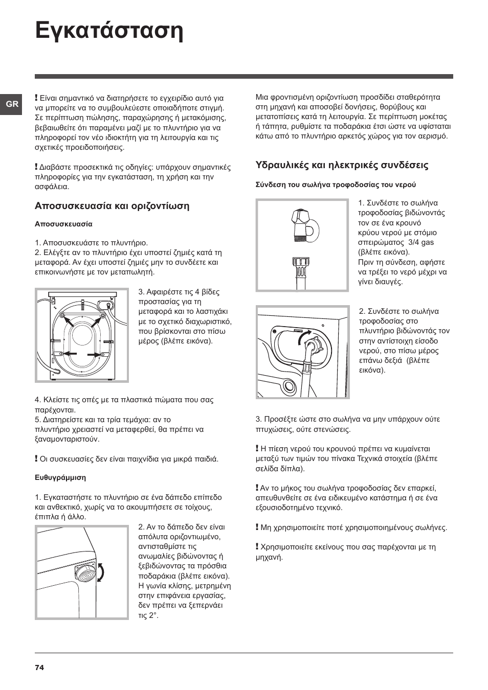 Εγκατάσταση | Indesit IWD-71051-C-ECO-(EU) User Manual | Page 74 / 84