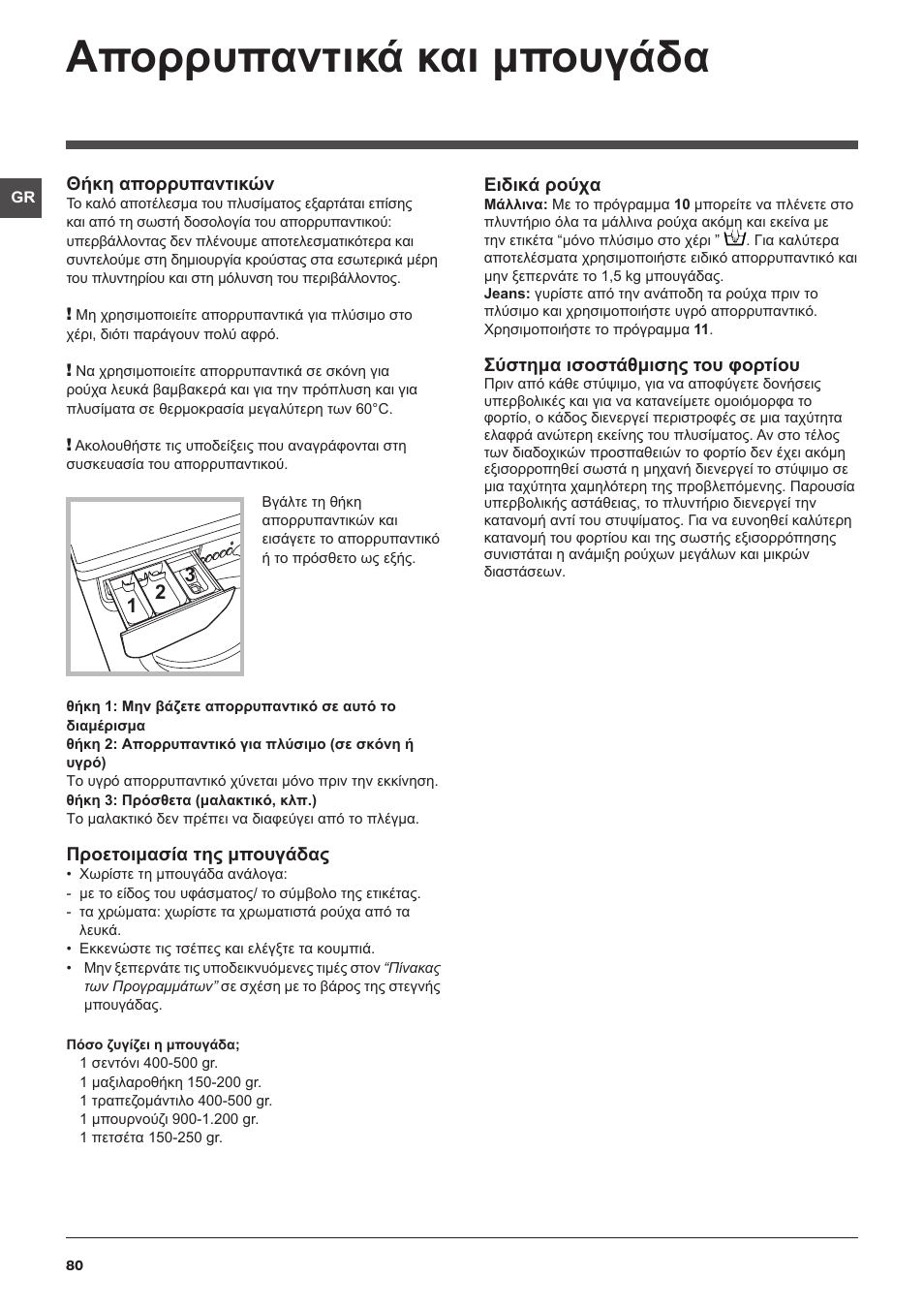 Απορρυπαντικά και μπουγάδα | Indesit IWD-71051-C-ECO-(EU) User Manual | Page 80 / 84