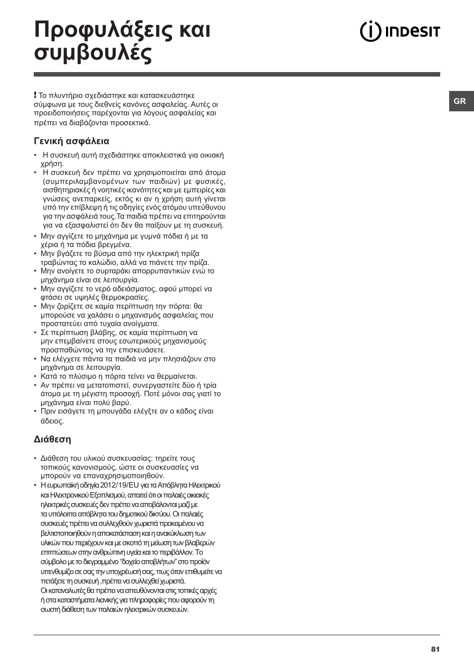 Προφυλάξεις και συμβουλές | Indesit IWD-71051-C-ECO-(EU) User Manual | Page 81 / 84