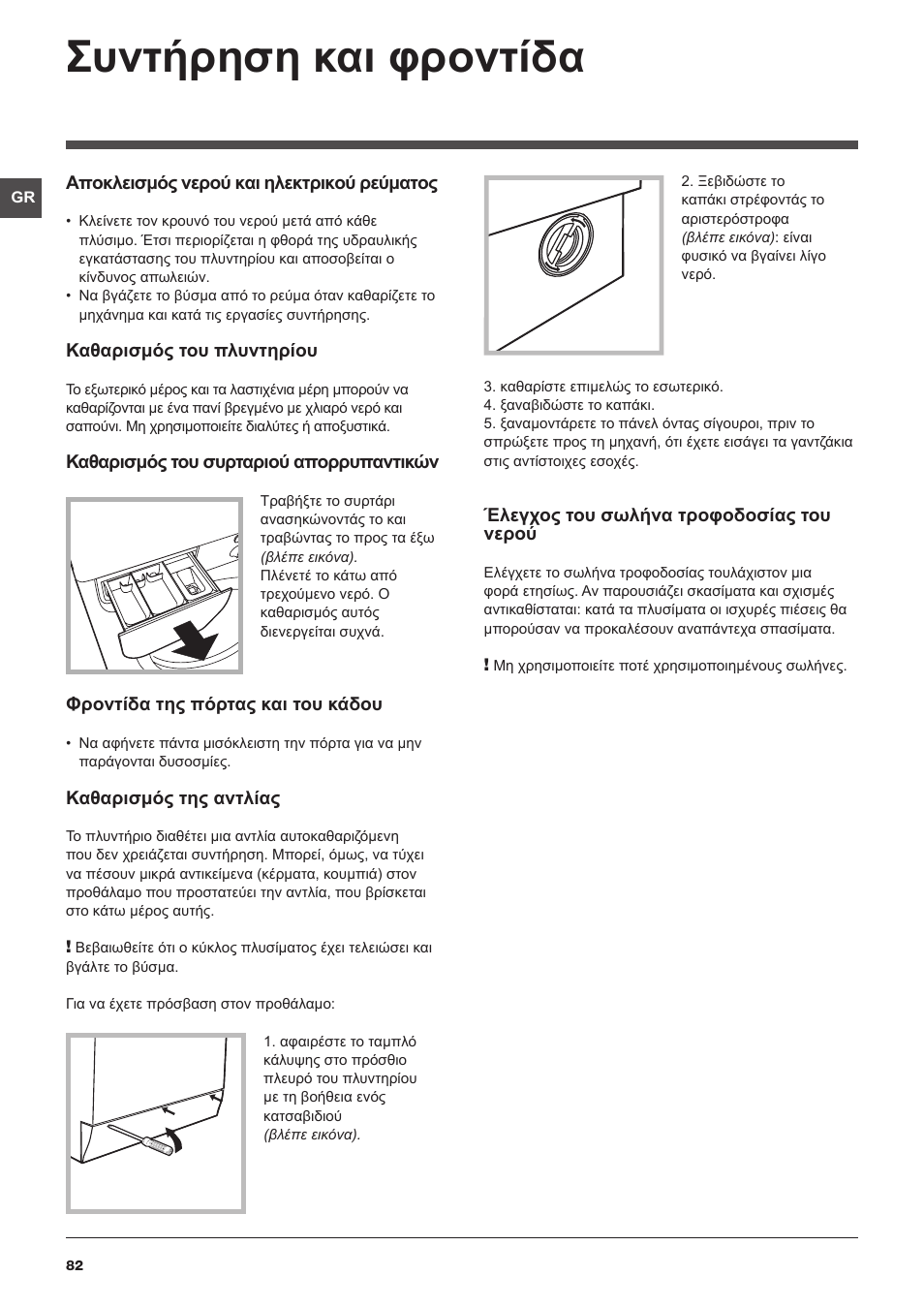 Συντήρηση και φροντίδα | Indesit IWD-71051-C-ECO-(EU) User Manual | Page 82 / 84