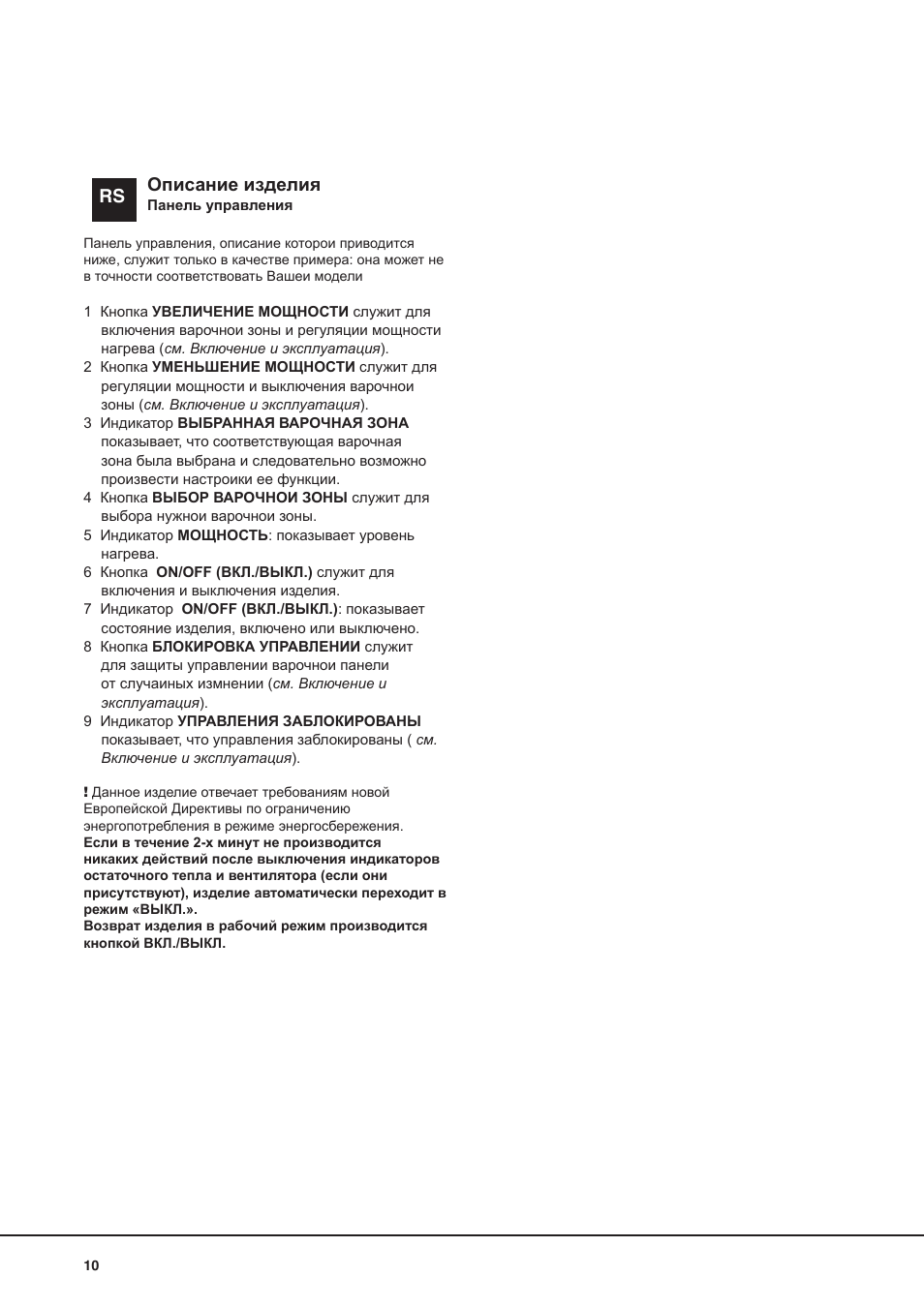 Rs описание изделия | Indesit VRA-640-C-(PT)-S User Manual | Page 10 / 84