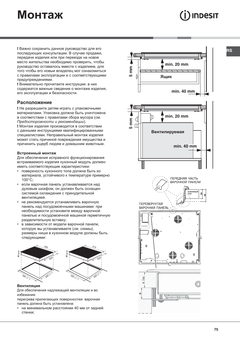 Монтаж, Расположение | Indesit VRA-640-C-(PT)-S User Manual | Page 75 / 84