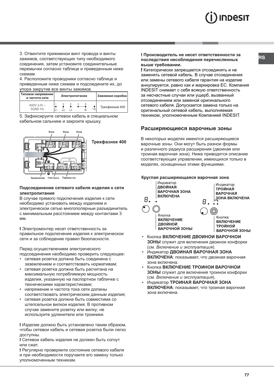 Расширяющиеся варочные зоны | Indesit VRA-640-C-(PT)-S User Manual | Page 77 / 84