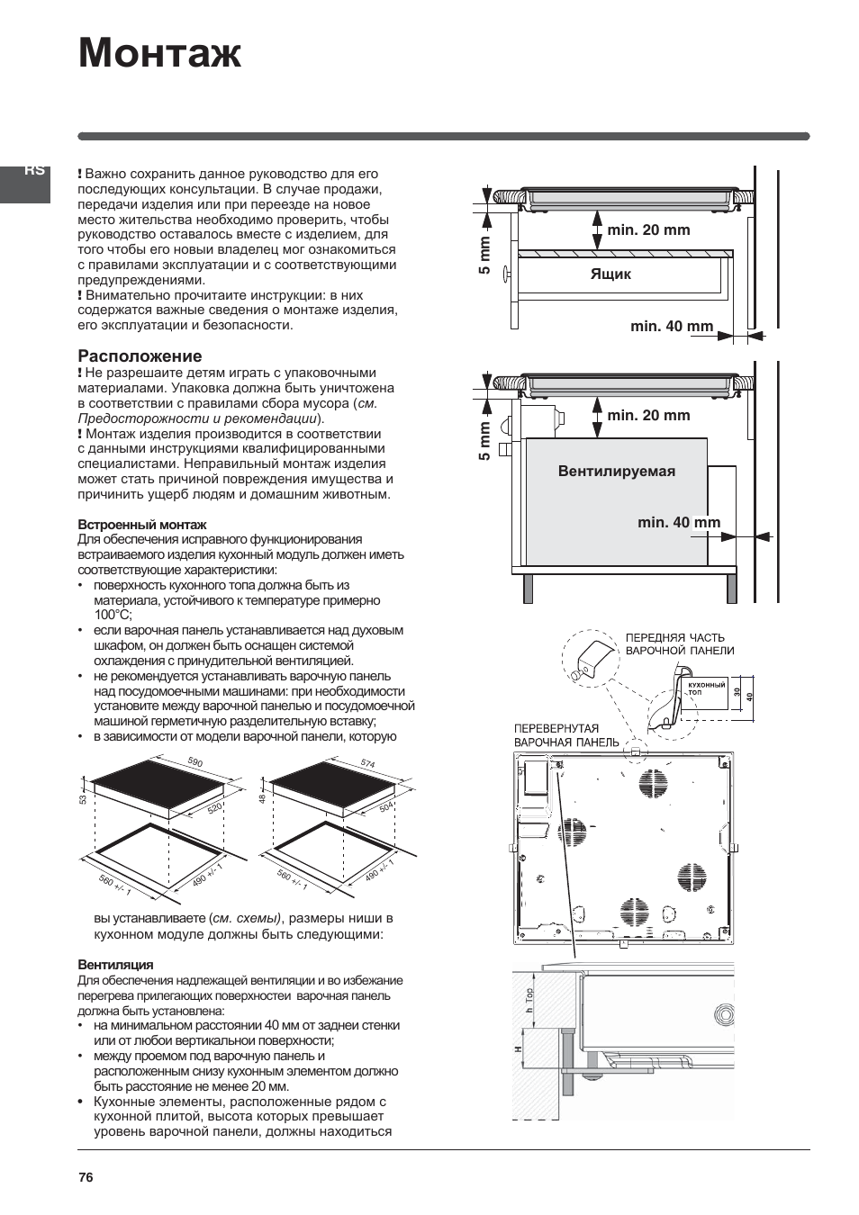 Монтаж, Расположение | Indesit VIA 640 C User Manual | Page 76 / 84