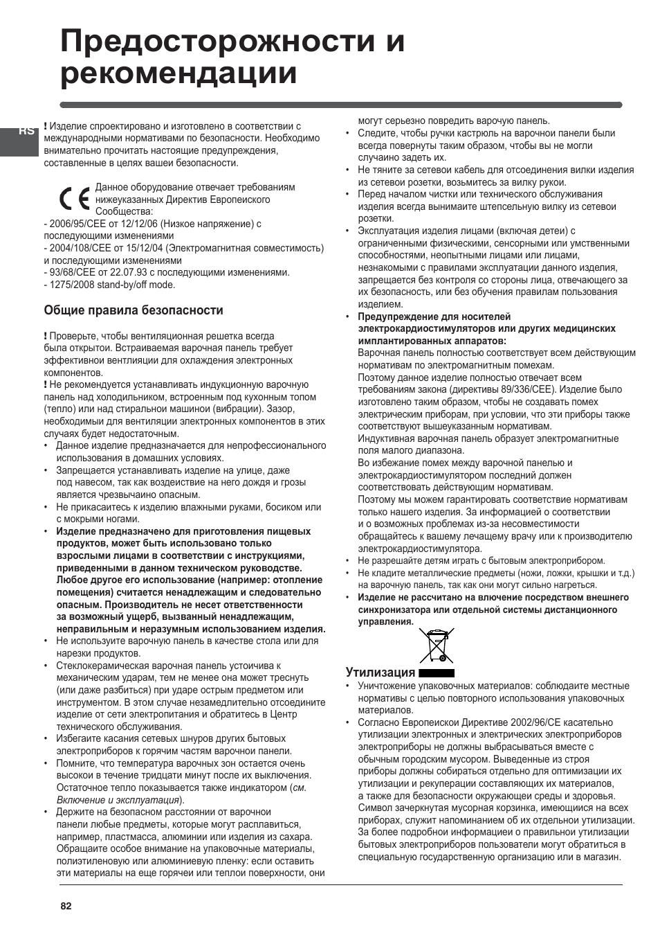 Предосторожности и рекомендации | Indesit VIA 640 C User Manual | Page 82 / 84