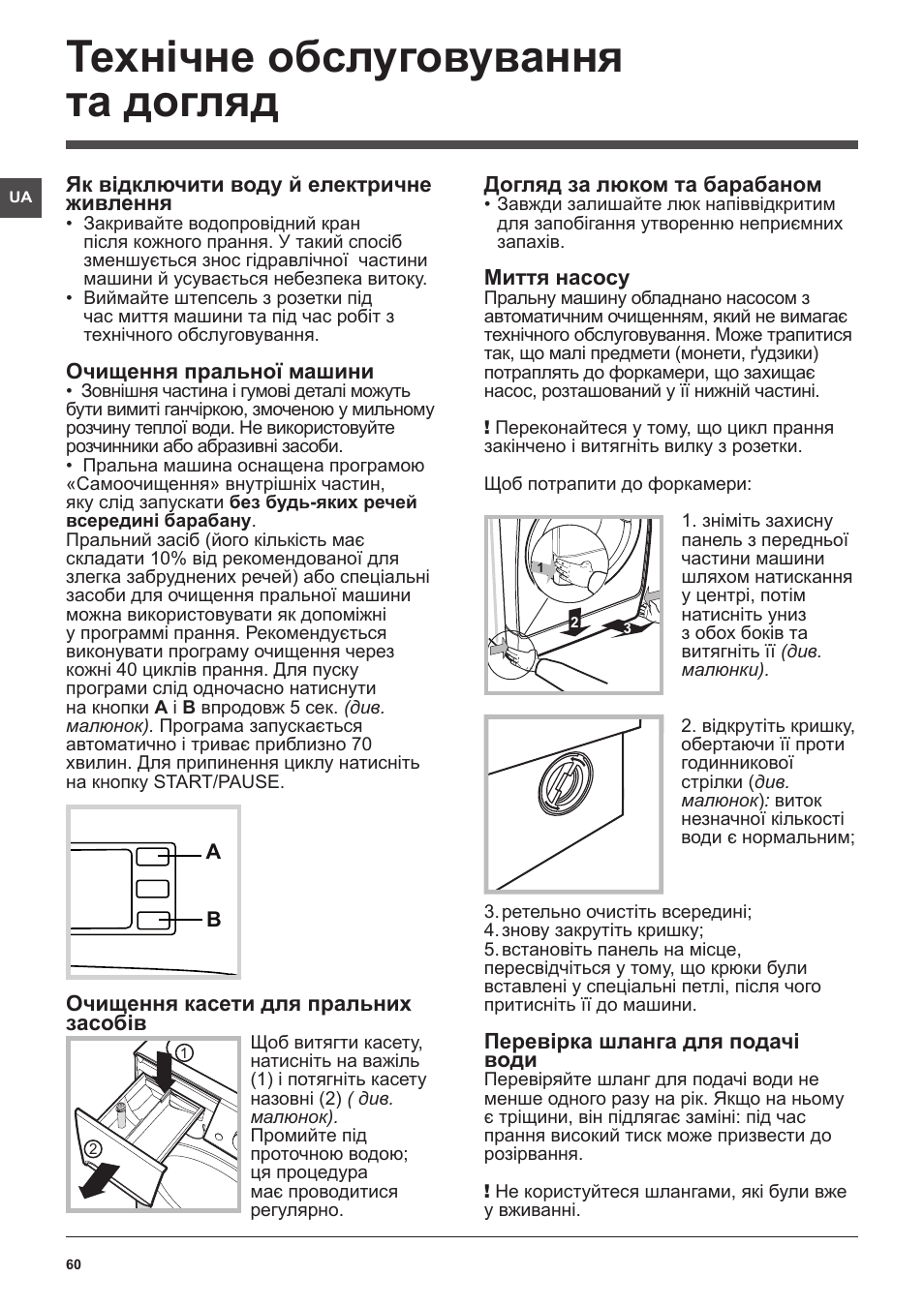 Технічне обслуговування та догляд | Indesit XWE-91483X-W-EU User Manual | Page 60 / 72