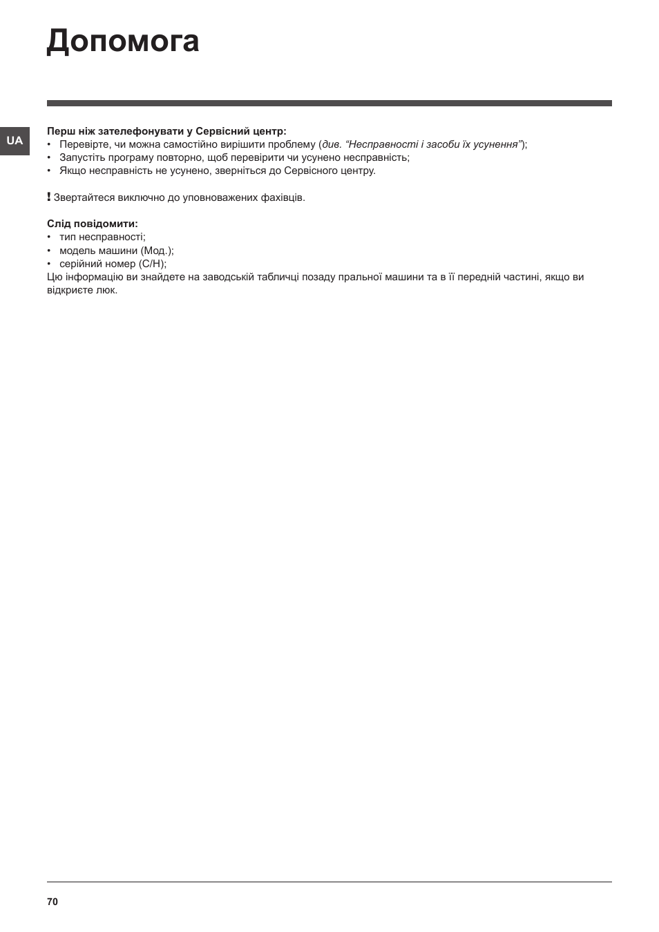 Допомога | Indesit XWE-91483X-W-EU User Manual | Page 70 / 72