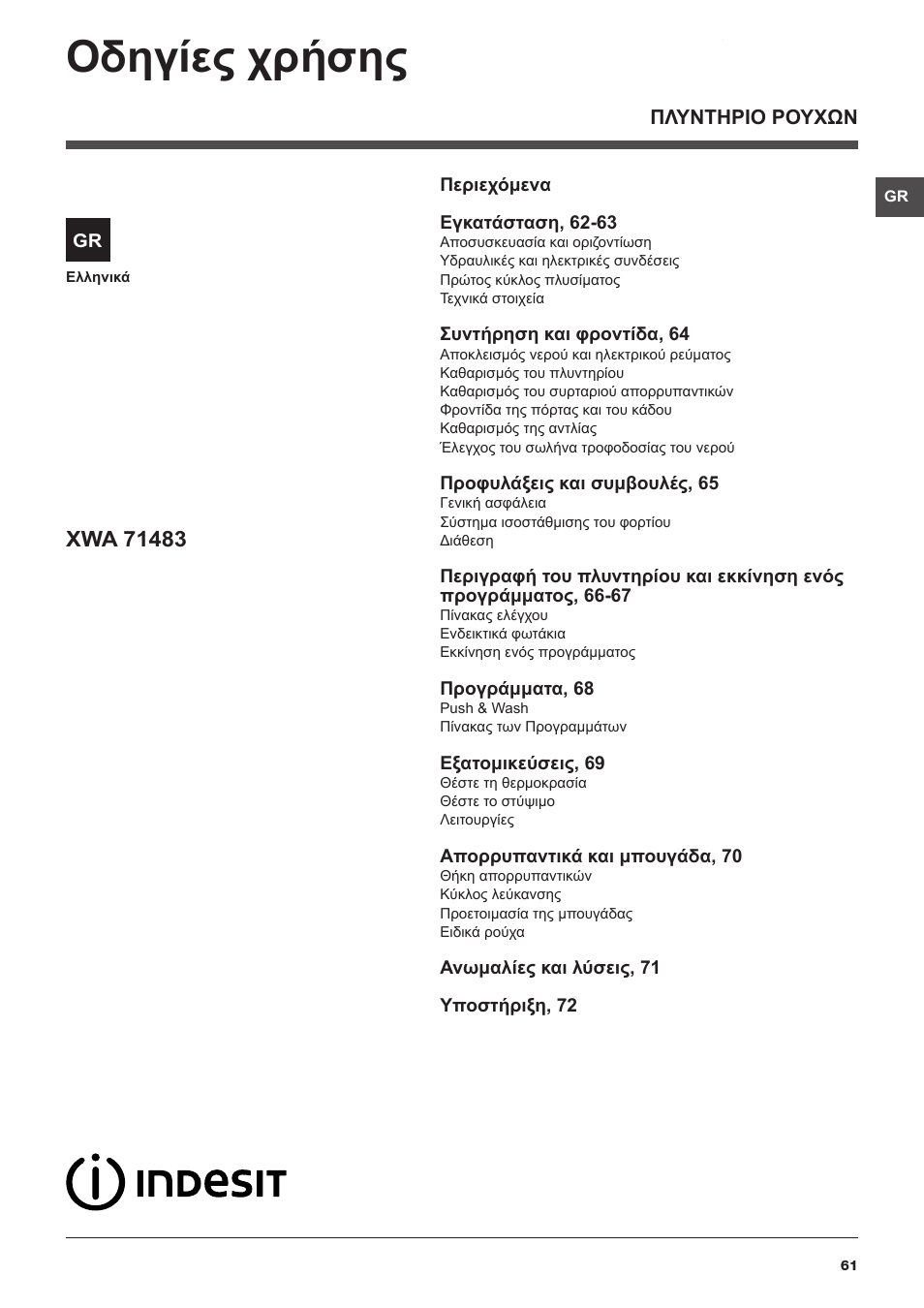 Οδηγίες χρήσης | Indesit XWA-71483X-W-EU User Manual | Page 61 / 72