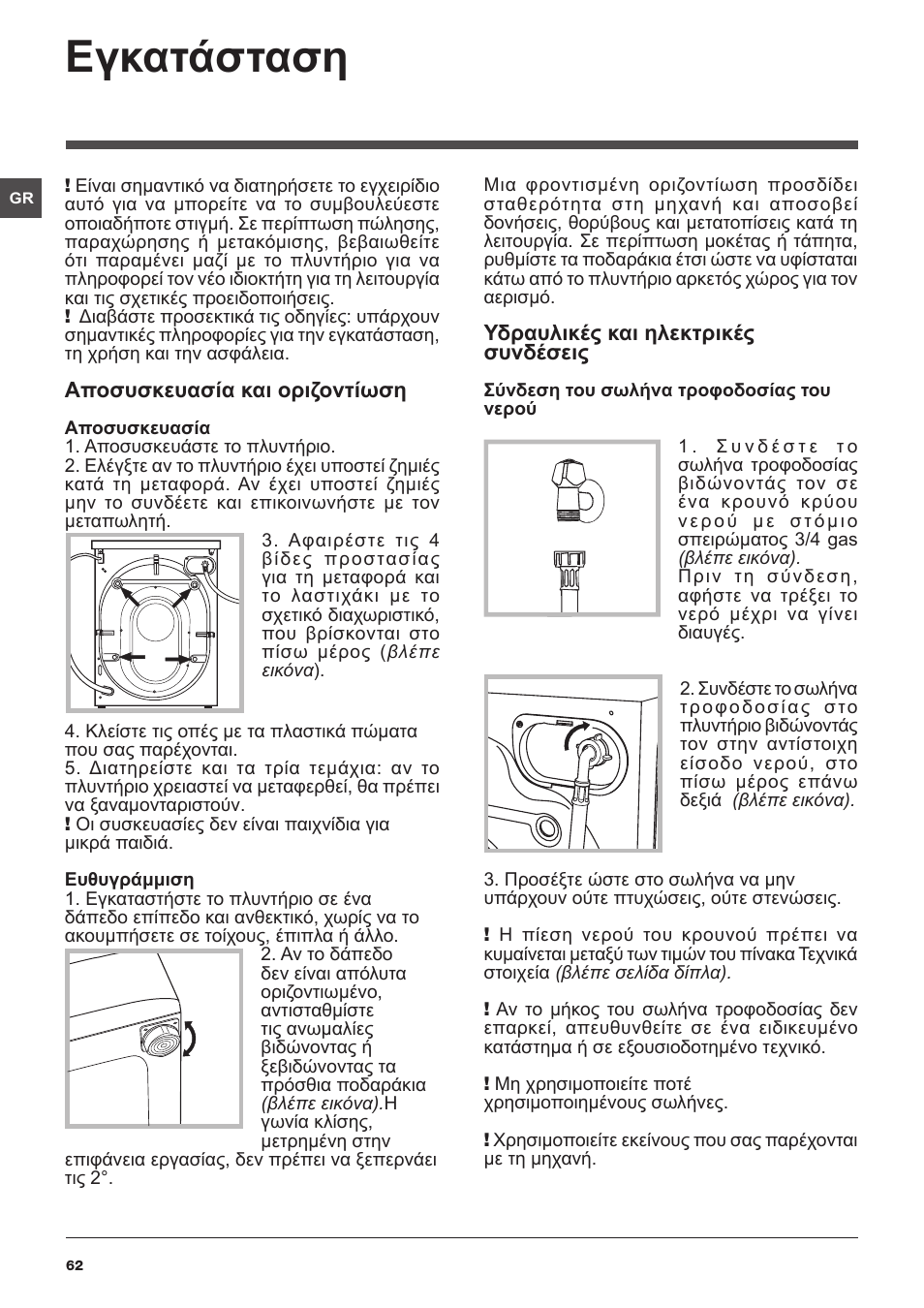 Εγκατάσταση | Indesit XWA-71483X-W-EU User Manual | Page 62 / 72