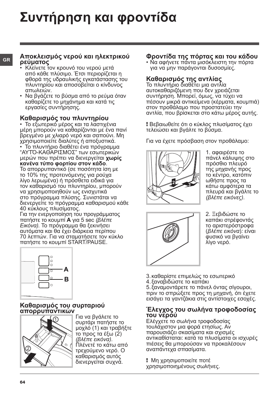 Συντήρηση και φροντίδα | Indesit XWA-71483X-W-EU User Manual | Page 64 / 72