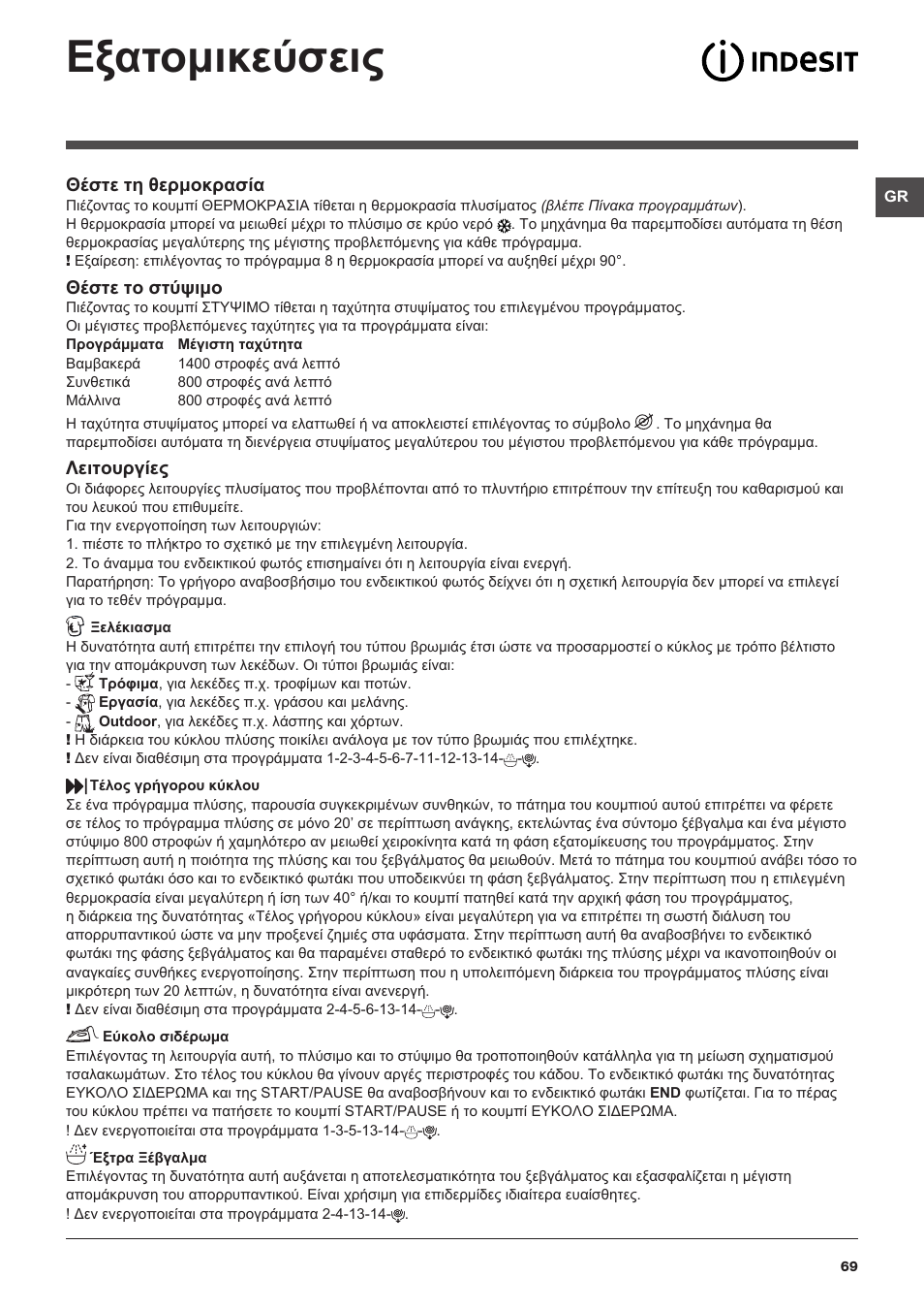 Εξατομικεύσεις | Indesit XWA-71483X-W-EU User Manual | Page 69 / 72