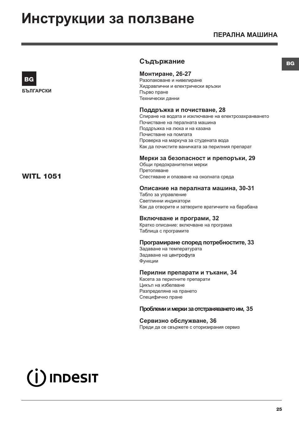 Инструкции за ползване, Съдържание, Witl 1051 | Indesit WITL-1051(EU) User Manual | Page 25 / 48