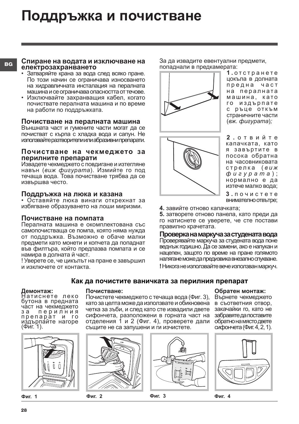 Поддръжка и почистване | Indesit WITL-1051(EU) User Manual | Page 28 / 48