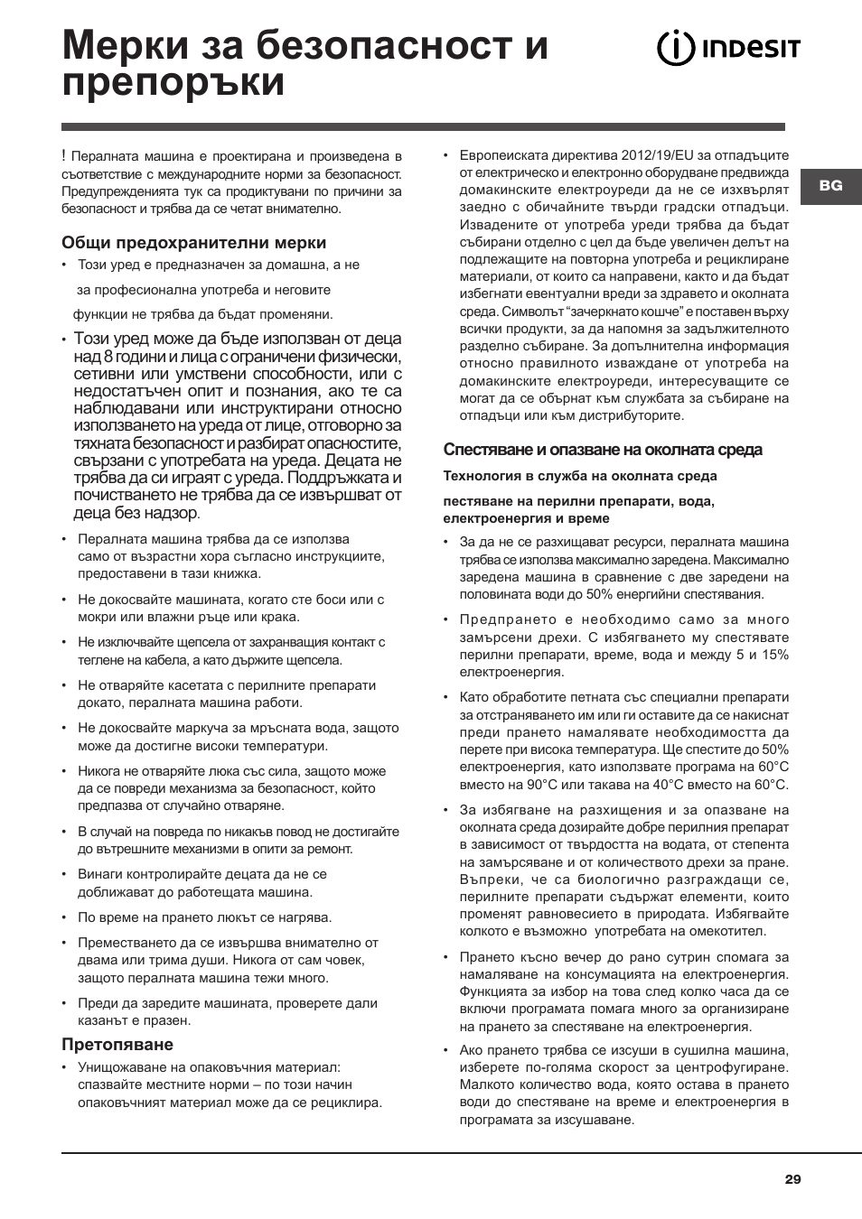 Мерки за безопасност и препоръки | Indesit WITL-1051(EU) User Manual | Page 29 / 48