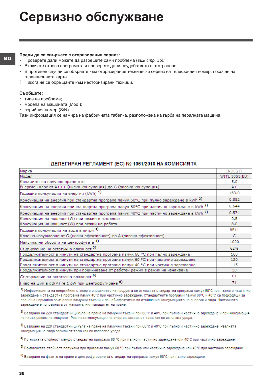 Сервизно обслужване | Indesit WITL-1051(EU) User Manual | Page 36 / 48