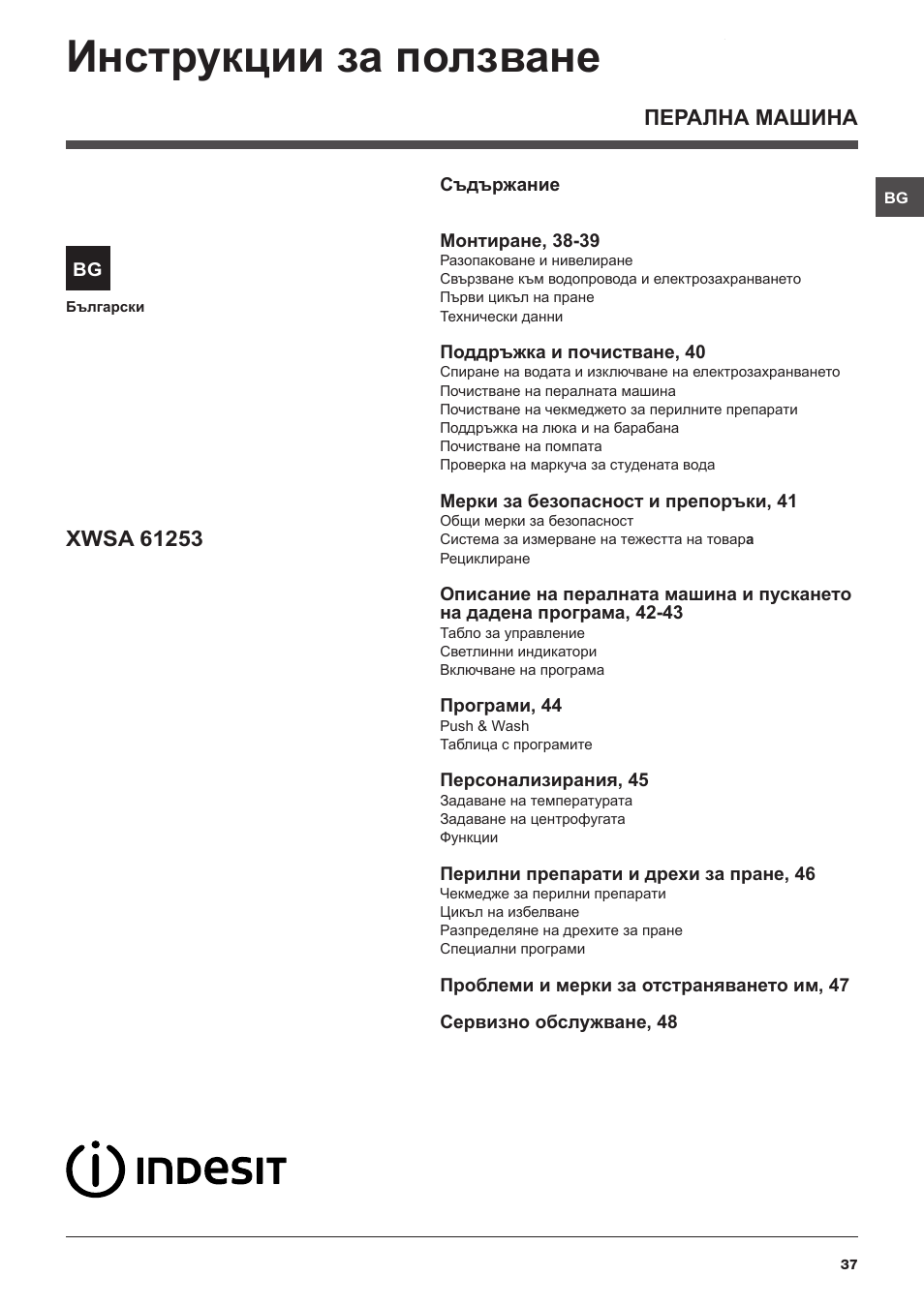 Инструкции за ползване, Перална машина | Indesit XWSA-61253-W-EU User Manual | Page 37 / 72