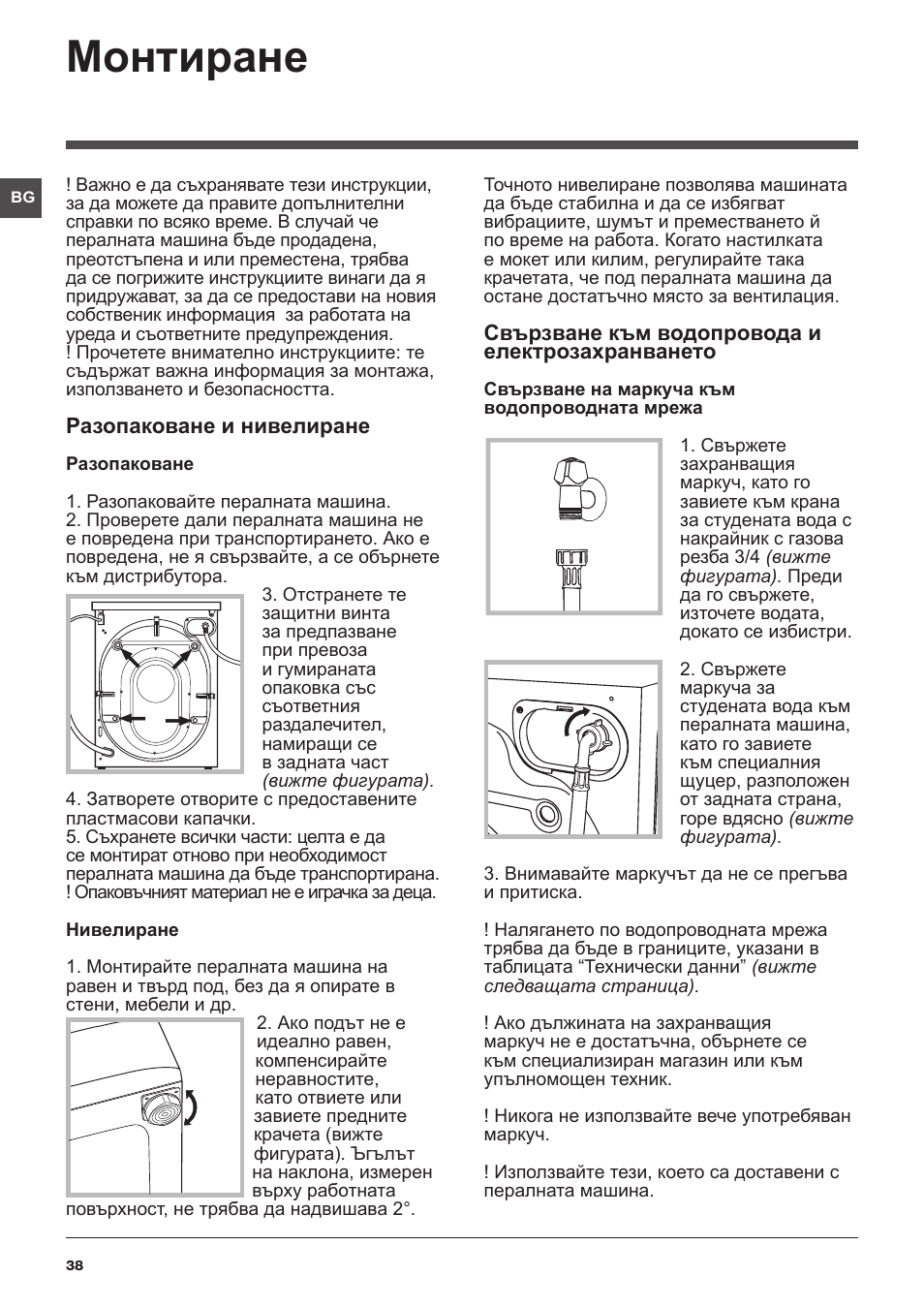 Монтиране | Indesit XWSA-61253-W-EU User Manual | Page 38 / 72