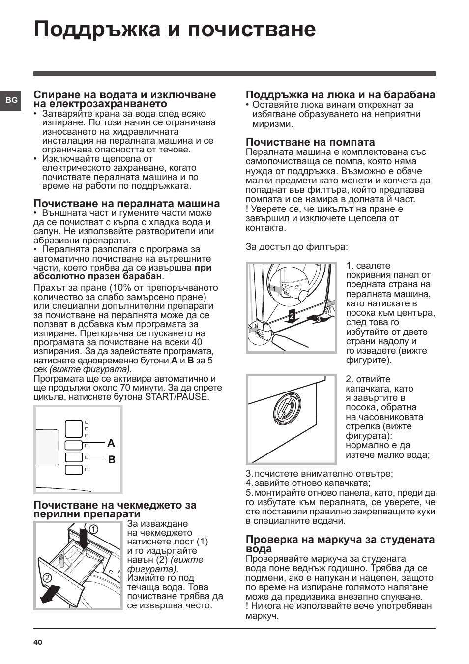 Поддръжка и почистване | Indesit XWSA-61253-W-EU User Manual | Page 40 / 72
