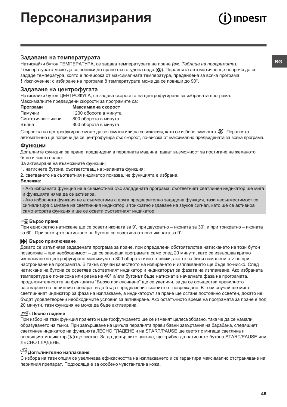 Персонализирания | Indesit XWSA-61253-W-EU User Manual | Page 45 / 72