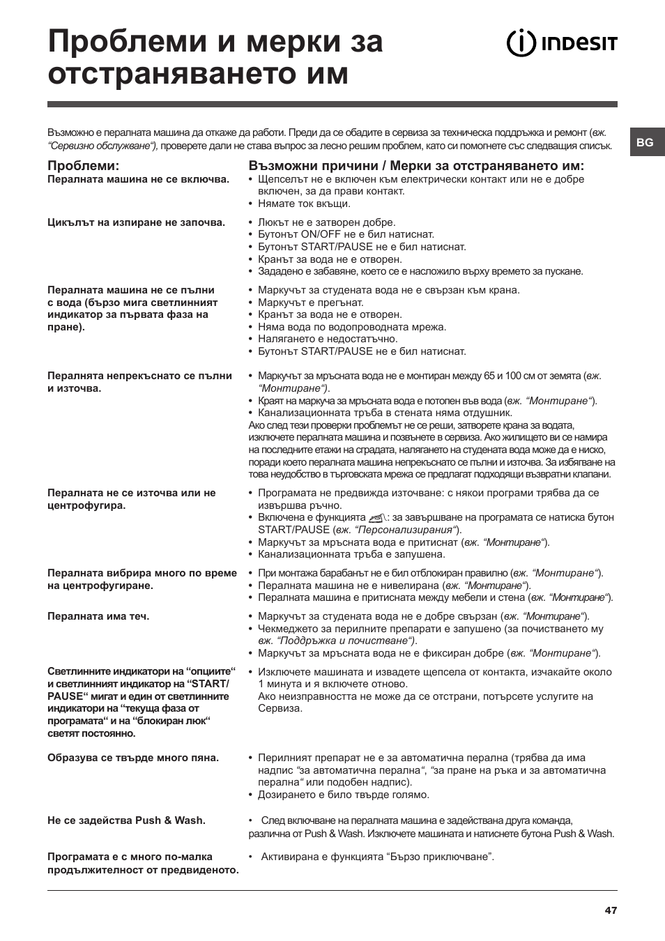 Проблеми и мерки за отстраняването им | Indesit XWSA-61253-W-EU User Manual | Page 47 / 72