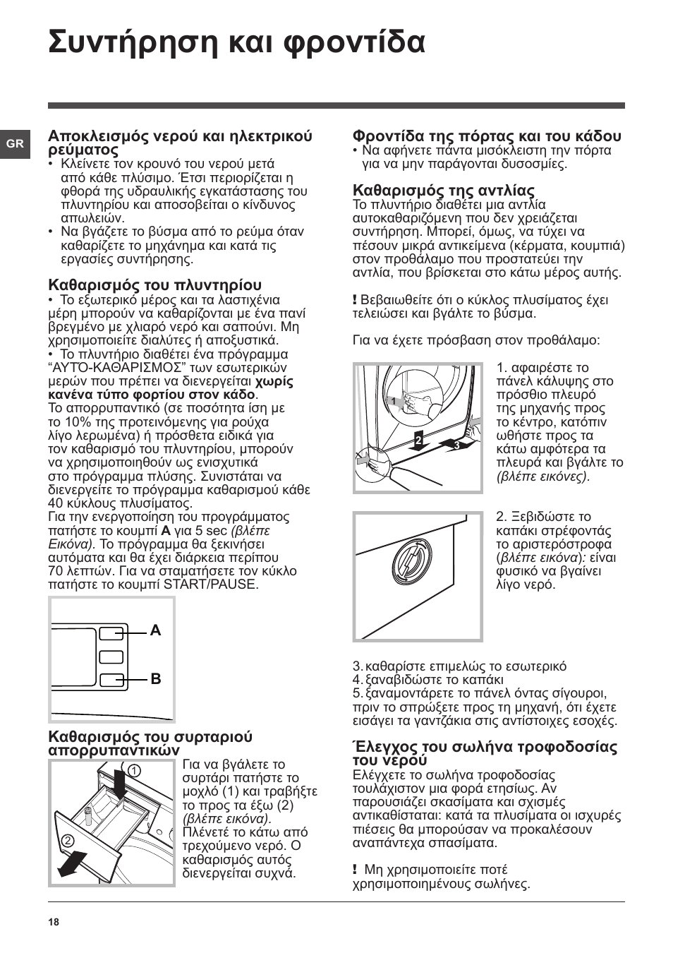 Συντήρηση και φροντίδα | Indesit XWDE-961480X-WSSS-EU User Manual | Page 18 / 44