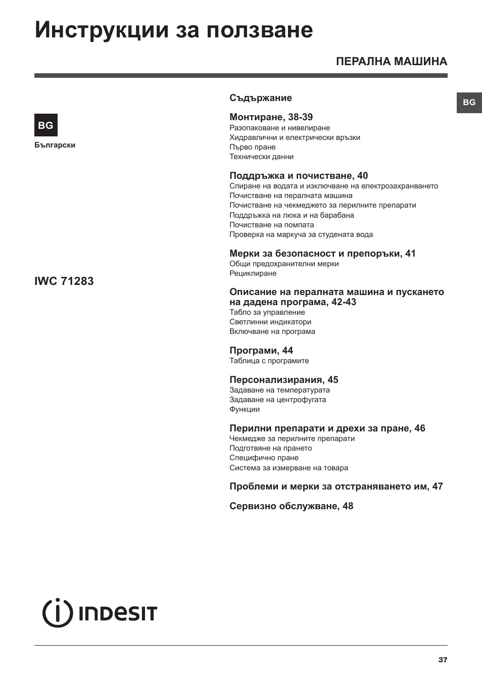 Инструкции за ползване | Indesit IWC-71283-C-ECO-EU User Manual | Page 37 / 84