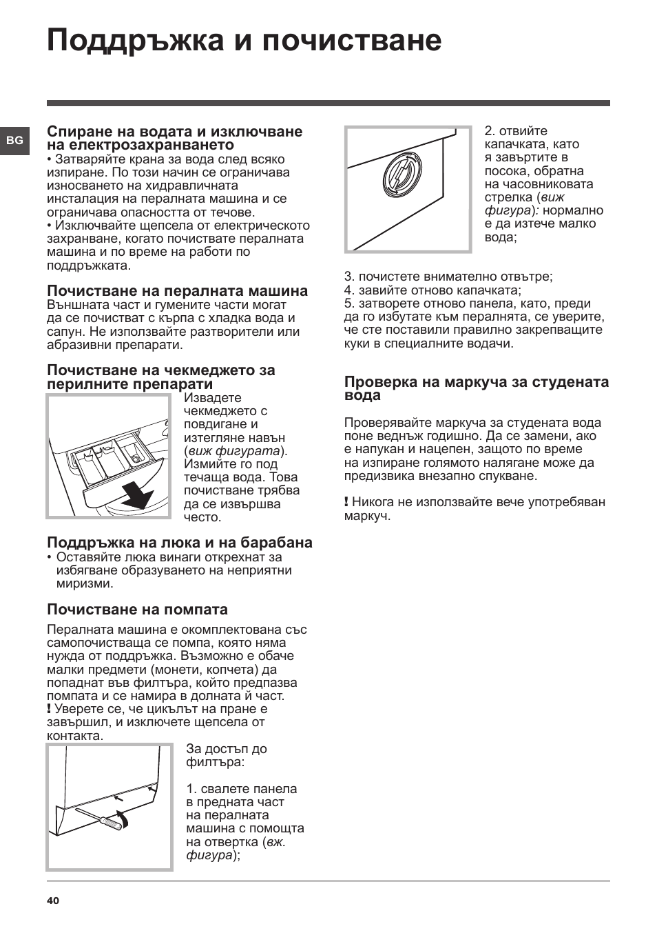 Поддръжка и почистване | Indesit IWC-71283-C-ECO-EU User Manual | Page 40 / 84