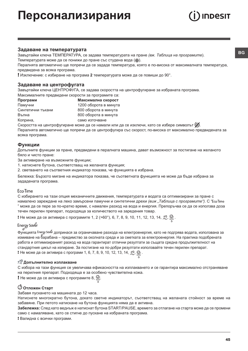 Персонализирания | Indesit IWC-71283-C-ECO-EU User Manual | Page 45 / 84