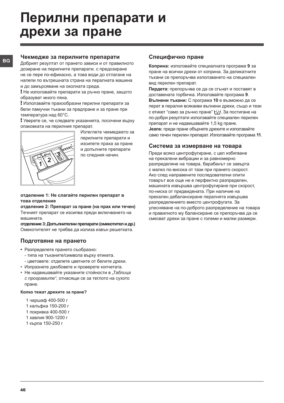 Перилни препарати и дрехи за пране | Indesit IWC-71283-C-ECO-EU User Manual | Page 46 / 84