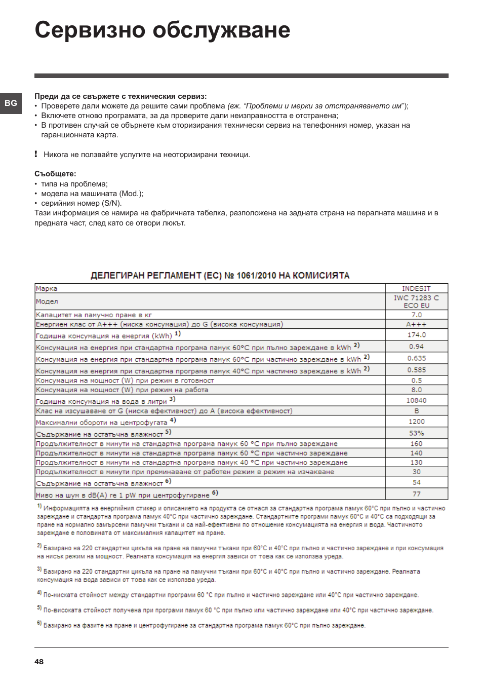 Сервизно обслужване | Indesit IWC-71283-C-ECO-EU User Manual | Page 48 / 84
