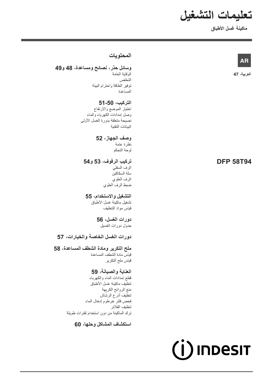 11554302_ar, ليغشتلا تاميلعت, تايوتحملا | Dfp 58t94 | Indesit DFP-58T94-A-EU User Manual | Page 47 / 76