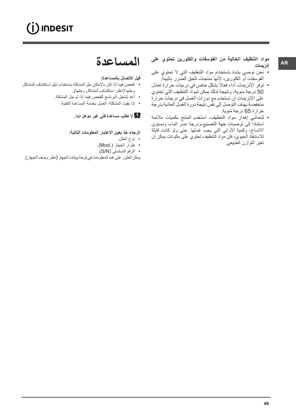 ةدعاسملا | Indesit DFP-58T94-A-EU User Manual | Page 49 / 76