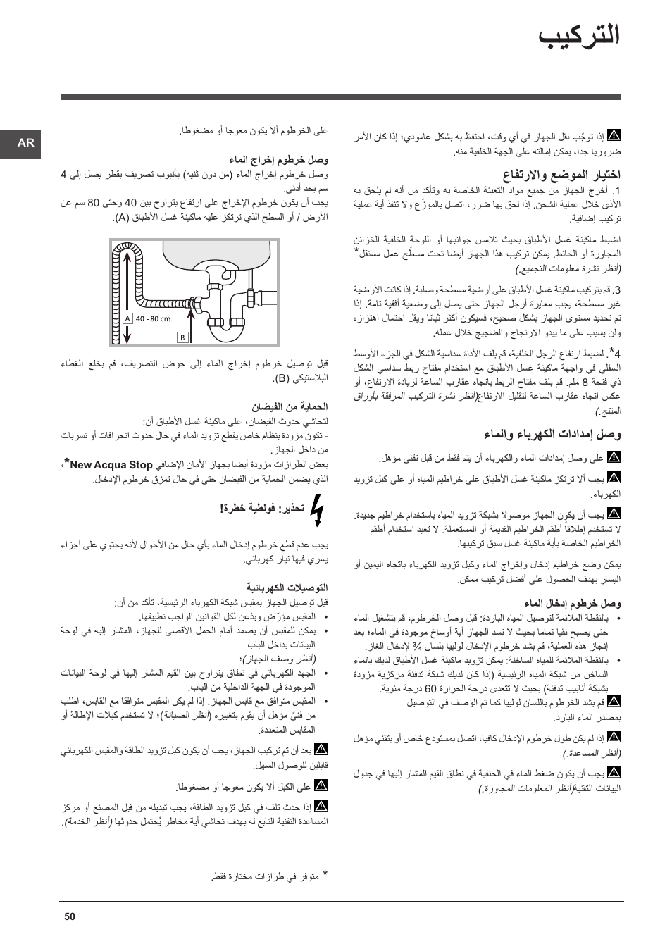 بيكرتلا, عافترلااو عضوملا رايتخا, ءاملاو ءابرهكلا تادادمإ لصو | Indesit DFP-58T94-A-EU User Manual | Page 50 / 76