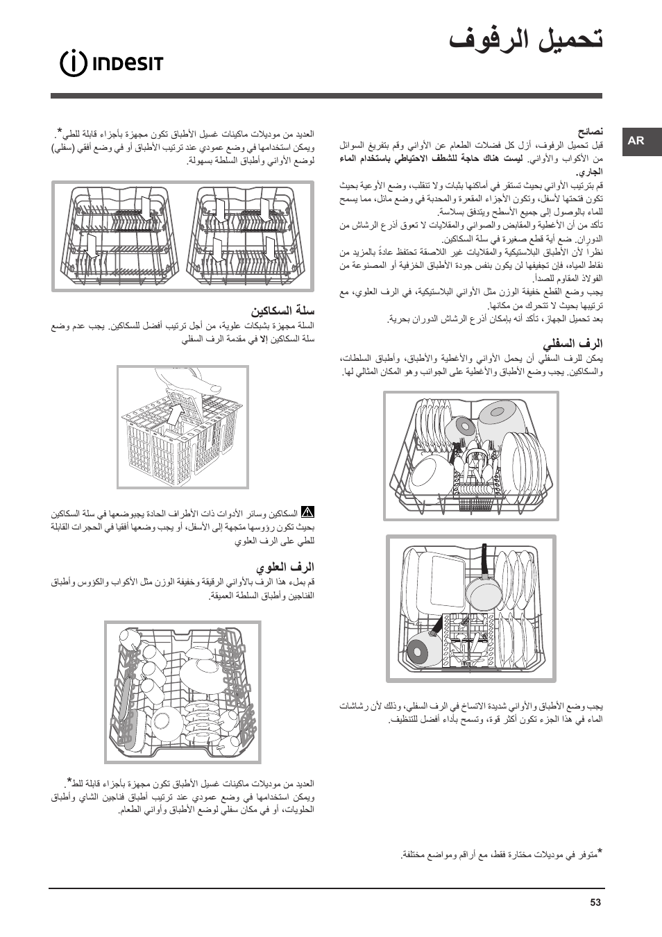 فوفرلا ليمحت, يلفسلا فرلا, نيكاكسلا ةلس | يولعلا فرلا | Indesit DFP-58T94-A-EU User Manual | Page 53 / 76